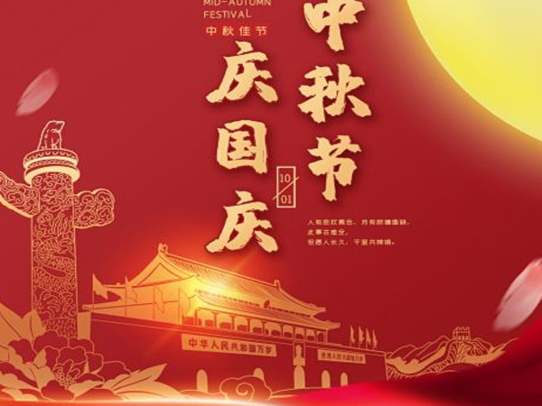 2023年中秋國(guó)慶雙節(jié)放假通知！
