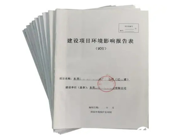 東莞環(huán)評(píng)辦理環(huán)評(píng)報(bào)告表代辦公司
